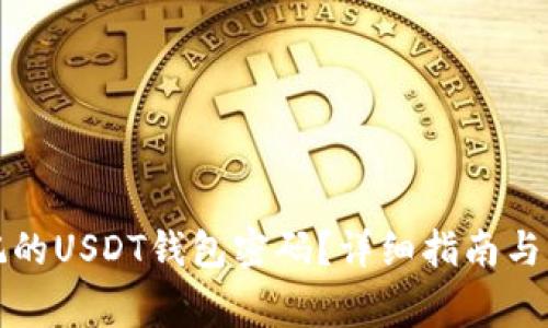 如何找回忘记的USDT钱包密码？详细指南与常见问题解答