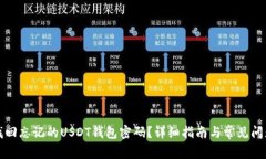 如何找回忘记的USDT钱包密