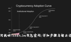如何找回Token.im钱包密码：