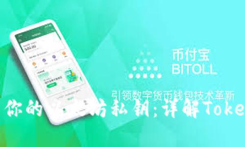 如何安全管理你的以太坊私钥：详解Token.im及其功能