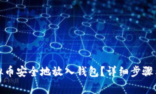 如何将虚拟币安全地放入钱包？详细步骤与注意事项