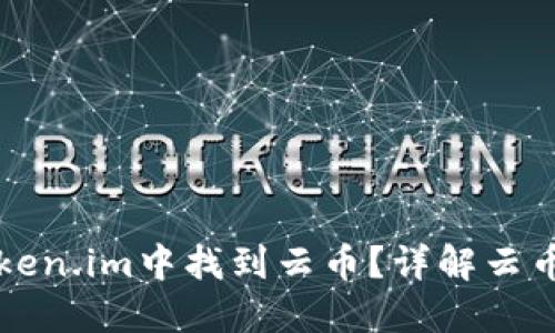 ### 如何在Token.im中找到云币？详解云币获取和管理技巧