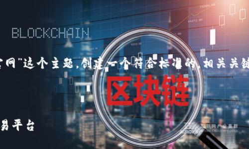 理解你的请求：你希望针对“token.im国际版官网”这个主题，创建一个符合标准的，相关关键词，以及详细的介绍和五个问题的深入探讨。 

为了满足这些要求，以下是合适的内容：

Token.im国际版官网：全球领先的数字资产交易平台