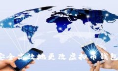 如何安全高效地更改虚拟