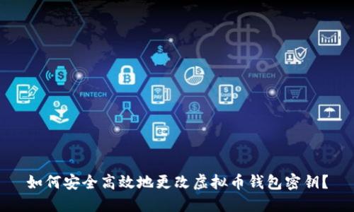 如何安全高效地更改虚拟币钱包密钥？