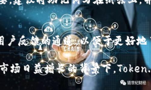 jiaotiToken.im钱包中国官方网站 - 安全可靠的数字资产管理工具/jiaoti
Token.im, 数字钱包, 加密货币/guanjianci

一、Token.im钱包简介
随着区块链技术的发展，数字货币的交易与管理变得越来越普遍。Token.im钱包是一款创新的数字资产管理工具，旨在为用户提供安全、简单且高效的加密货币管理解决方案。无论是新手还是专业的投资者，Token.im钱包都能满足他们的需求。
Token.im钱包支持多种主流加密货币，如比特币、以太坊、莱特币等，用户可以方便地存储、管理和交易这些数字资产。此外，Token.im钱包还支持DAPP（去中心化应用程序），为用户提供更多的应用选择。在这个快节奏的数字经济时代，Token.im钱包让数字货币的使用变得更加便利。

二、Token.im钱包的主要功能
Token.im钱包提供了一系列强大的功能，以确保用户在使用中的安全和便捷。以下是一些主要功能：
ul
    li多币种支持：用户可以在Token.im钱包中管理多种数字货币，这是当前用户热衷的一项功能，可以极大地提高用户的投资灵活性。/li
    li安全性保障：Token.im钱包采用了先进的加密技术，确保用户资产的安全。此外，用户可以选择设置多重签名和二次验证，进一步提升安全性。/li
    li用户友好的界面：Token.im钱包的用户界面设计简洁、直观，操作方便。新手用户可以快速上手，专业用户也能轻松找到所需功能。/li
    liDAPP应用支持：通过Token.im钱包，用户可以访问多种去中心化应用程序，进行资产管理、交易和投资等。/li
/ul

三、Token.im钱包的下载与安装
Token.im钱包提供了多平台的支持，用户可以在官方网站下载适合自己设备的版本。其支持的设备包括手机（iOS和Android）以及桌面（Windows和Mac）。下载过程非常简便，用户只需根据指引选择合适的版本，下载并按照提示完成安装即可。
安装完成后，用户可以注册账户，创建自己的数字钱包。在注册过程中，用户需要妥善保管好助记词，因为一旦丢失，无法恢复钱包中的资产。

四、Token.im钱包的使用教程
使用Token.im钱包非常简单，以下是一些基本操作的说明：
h41. 创建钱包/h4
打开应用后，选择“创建钱包”选项。系统会要求用户设置一个安全密码，并生成助记词。请务必将助记词记录下来并妥善保存。

h42. 导入钱包/h4
若用户已有钱包，可以选择“导入钱包”选项，输入助记词进行导入，以便于管理现有资产。

h43. 存储和管理数字货币/h4
用户可以将自己的数字货币转入Token.im钱包，或者通过钱包内的交易功能进行数字资产的买卖。系统提供了实时的市场行情，帮助用户做出更好的决策。

h44. 访问DAPP/h4
在钱包界面，用户可以找到DAPP入口，选择自己感兴趣的去中心化应用，使用这些应用时需注意安全问题。

五、Token.im钱包的安全性分析
数字货币钱包的安全性至关重要，Token.im钱包采取了一系列安全措施来保护用户资产：
ul
    li加密保护：所有用户数据和交易信息都被加密，增加了被盗的难度。/li
    li多重签名：支持多重签名功能，用户可根据自己的需求设置更加灵活的安全级别。/li
    li私人密钥存储：用户的私人密钥不离开设备，最大程度保障了用户的资产安全。/li
    li定期安全审计：Token.im钱包会不定期进行安全审计，发现问题及时修复，保持系统的安全稳定。/li
/ul

六、Token.im钱包的优势及不足
Token.im钱包作为一款新兴的数字钱包，具有以下优势：
ul
    li功能强大：支持多种加密货币和DAPP应用，满足不同用户的需求。/li
    li用户体验良好：界面友好，操作简单，适合不同层次的用户。/li
    li安全性高：采用了多重安全措施，保障用户资产的安全。/li
/ul
但同时，也存在一些不足之处，比如：
ul
    li市场知名度有待提高：相比一些传统的大型钱包，Token.im钱包的市场认知度尚需提升。/li
    liDAPP数量有限：虽然Token.im支持DAPP，但可选择的应用数量仍需增加，以满足用户的不同需求。/li
/ul

七、Token.im钱包的未来展望
随着区块链和数字货币市场的不断发展，Token.im钱包将继续致力于提供更优质的服务和体验。如果能够持续产品、加强安全性并提升品牌知名度，Token.im钱包将有能力在未来市场中占据一席之地。

八、常见问题解答

h4问题一：Token.im钱包是否支持所有币种？/h4
Token.im钱包支持多种主流加密货币，如比特币、以太坊等。然而，虽然已经覆盖了很多热门的币种，用户在选用之前仍需检查最新版本的钱包支持的币种列表，以确保其需求能够得到满足。

h4问题二：如何确保Token.im钱包的安全性？/h4
为了确保Token.im钱包的安全性，用户需采取多重措施。首先，定期备份助记词，并妥善保管。此外，用户可以开启多重签名和提前设置安全码，使用过程中尽量避免在公共网络下进行交易，以降低被攻击的风险。

h4问题三：Token.im钱包和其他钱包的区别是什么？/h4
Token.im钱包与其他钱包的主要区别在于其专注于用户体验与安全性。其界面简洁、操作友好，并结合多种安全措施，使得用户在管理资产时能够更加安心。而其他钱包在功能上可能会更加复杂，用户学习曲线较陡。

h4问题四：如果忘记了助记词，怎么办？/h4
助记词是用于恢复钱包的重要信息，如果忘记助记词，用户将无法访问其钱包中的资产。因此，做好助记词的备份工作至关重要。建议将助记词写在纸张上，并存放在安全地方。此外，有些产品应用可能会提供其他备份方式，用户可自行了解。

h4问题五：Token.im钱包的未来计划是什么？/h4
Token.im钱包计划不断升级产品功能，拓展DAPP的使用范围，以提升用户的使用体验和满意度。同时，将注重社区建设，增加用户反馈的通道，以便于更好地了解用户需求，从而不断产品。当然，随着用户数量的增加，更加注重安全性也是未来的发展重点。

总之，Token.im钱包作为一款新兴的数字资产管理工具，凭借其强大的功能和安全性，正在逐步赢得用户的信赖。在数字货币市场日益增长的背景下，Token.im钱包有望在未来取得更大的成功。