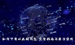 如何下载以太坊钱包：完