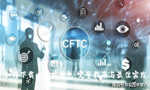 如何下载以太坊钱包：完整指南与最佳实践