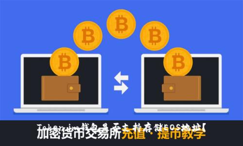 Token.im钱包是否支持存储EOS地址？