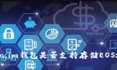 Token.im钱包是否支持存储