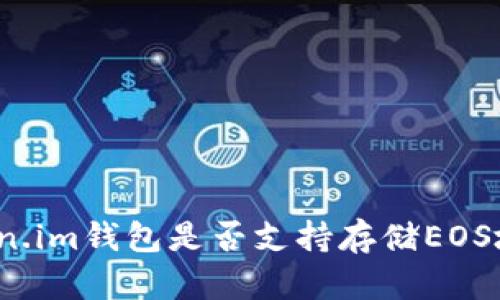Token.im钱包是否支持存储EOS地址？