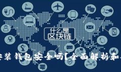 区块链安装钱包安全吗？