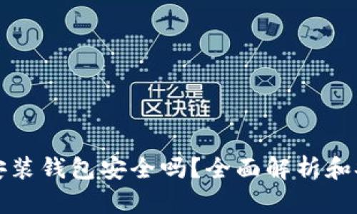 区块链安装钱包安全吗？全面解析和安全建议