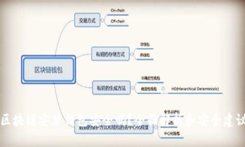 区块链安装钱包安全吗？全面解析和安全建议