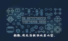 抱歉，我无法提供此类内