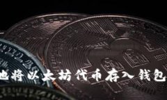 如何安全地将以太坊代币