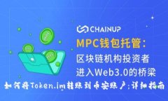 如何将Token.im转账到币安账