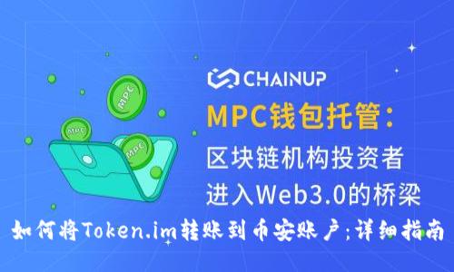 如何将Token.im转账到币安账户：详细指南