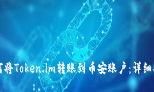 如何将Token.im转账到币安账户：详细指南