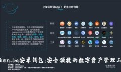 Token.im安卓钱包：安全便捷