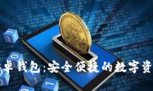 Token.im安卓钱包：安全便捷的数字资产管理工具