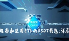 如何选择和使用ETH的USDT钱
