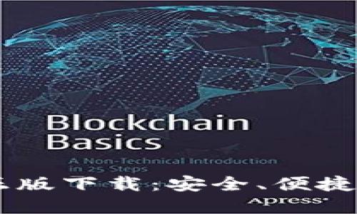 Token.im官网国际正版下载：安全、便捷的数字资产管理平台