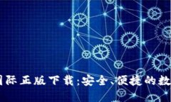 Token.im官网国际正版下载：