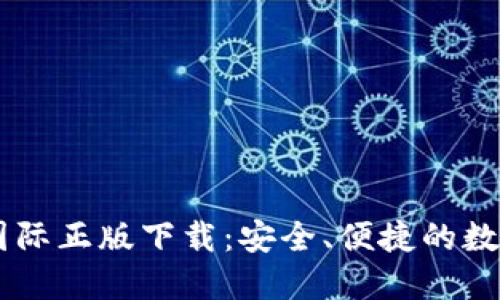 Token.im官网国际正版下载：安全、便捷的数字资产管理平台