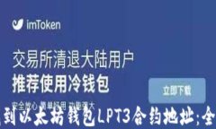 如何找到以太坊钱包LPT3合