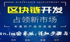 如何安装Token.im安卓版：详