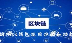 以太坊Nist钱包使用体验和
