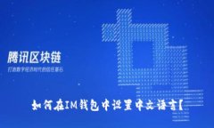如何在IM钱包中设置中文语