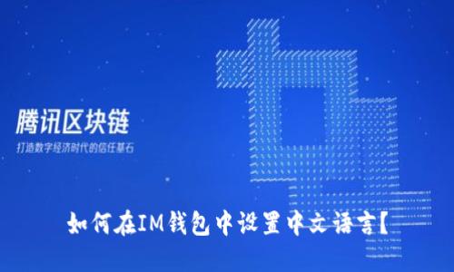 如何在IM钱包中设置中文语言？