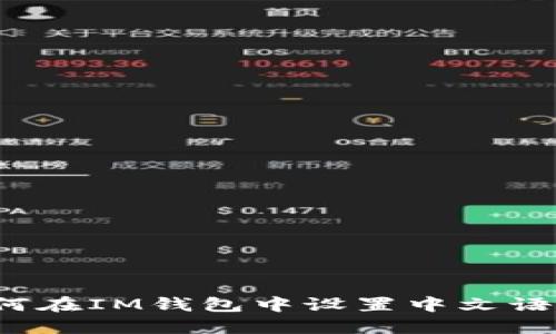 如何在IM钱包中设置中文语言？