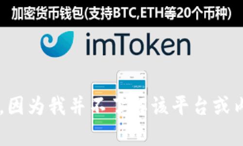 很抱歉，我无法提供关于 
