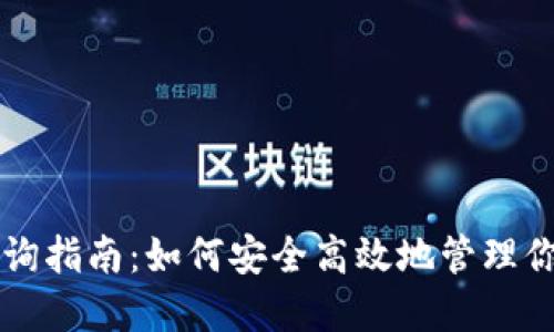 比特币钱包查询指南：如何安全高效地管理你的比特币资产