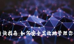 比特币钱包查询指南：如
