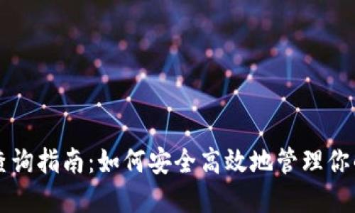 比特币钱包查询指南：如何安全高效地管理你的比特币资产