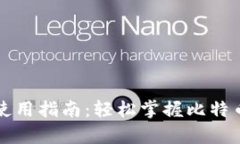 比特币数字钱包使用指南