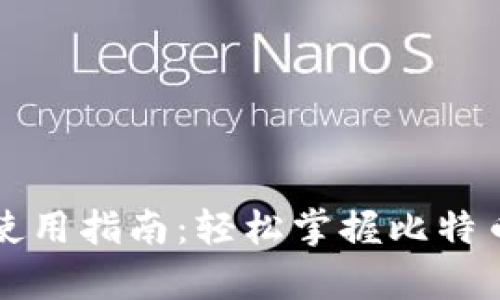 比特币数字钱包使用指南：轻松掌握比特币存储与交易技巧
