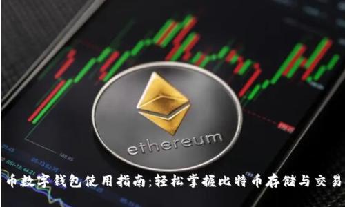 比特币数字钱包使用指南：轻松掌握比特币存储与交易技巧