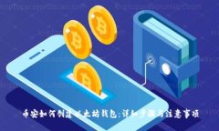 币安如何创建以太坊钱包