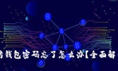 以太坊钱包密码忘了怎么