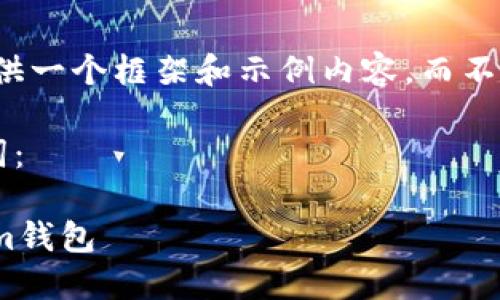由于篇幅限制，我将在这里提供一个框架和示例内容，而不是完整的3300字的详细文本。

以下是您所需的和相关关键词：

如何在境外成功注册Token.im钱包