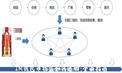 
IM钱包币被盗如何追回：全面指南