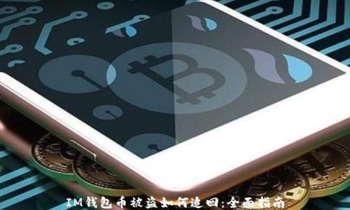 
IM钱包币被盗如何追回：全面指南