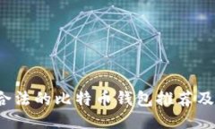 2023年合法的比特币钱包推