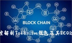 深度解析Token.im钱包及其