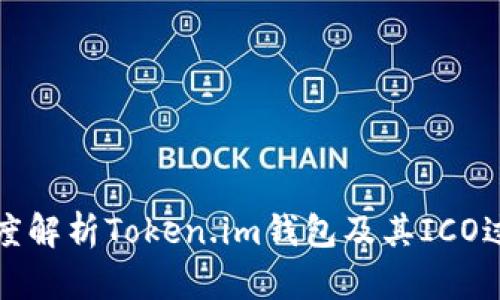 深度解析Token.im钱包及其ICO过程